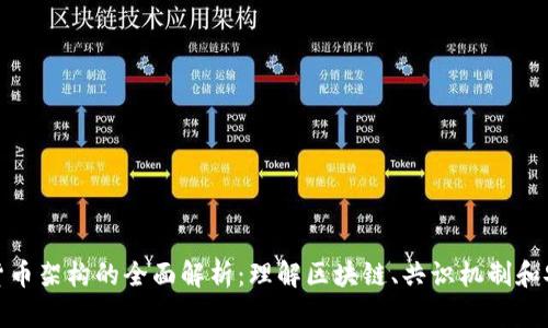加密货币架构的全面解析：理解区块链、共识机制和安全性