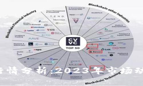 加密货币ETC最新行情分析：2023年市场动态与未来发展趋势
