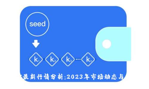 加密货币ETC最新行情分析：2023年市场动态与未来发展趋势