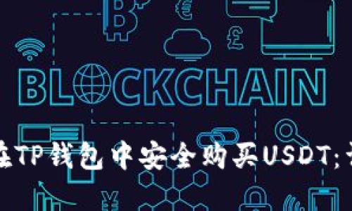 : 如何在TP钱包中安全购买USDT：详细指南