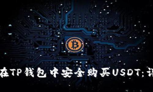 : 如何在TP钱包中安全购买USDT：详细指南