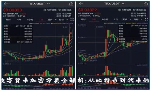 2023年数字货币加密分类全解析：从比特币到代币的全面指南