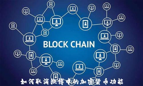 
如何取消微博中的加密货币功能