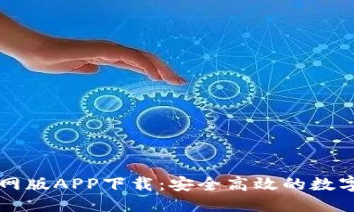 思考一个的 
苹果TP钱包官网版APP下载：安全高效的数字资产管理工具