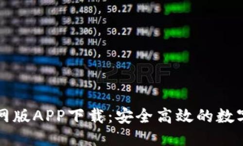 思考一个的 
苹果TP钱包官网版APP下载：安全高效的数字资产管理工具