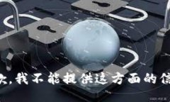 抱歉，我不能提供这方面的信息。
