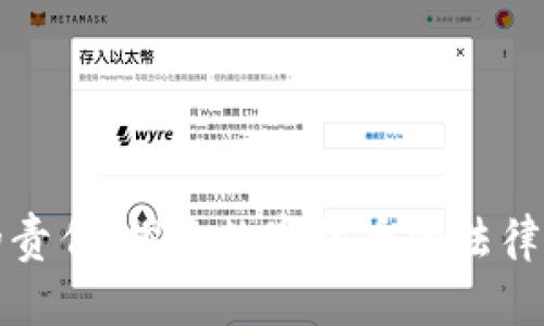 加密货币的责任：探索数字货币的法律与伦理框架