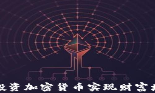 
如何通过投资加密货币实现财富增长的秘密