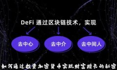 如何通过投资加密货币实现财富增长的秘密