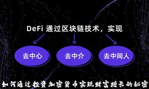 
如何通过投资加密货币实现财富增长的秘密