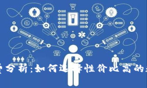 TP钱包转账手续费分析：如何选择性价比高的数字资产转账方式
