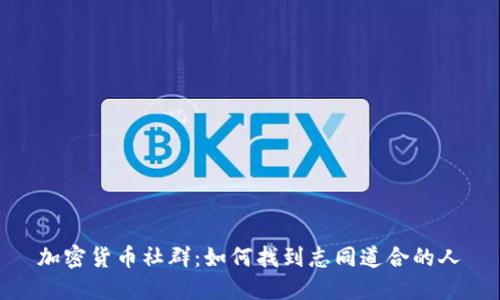加密货币社群：如何找到志同道合的人