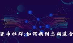 加密货币社群：如何找到志同道合的人