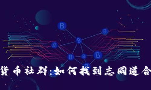 加密货币社群：如何找到志同道合的人