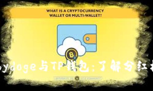 Babydoge与TP钱包:了解分红机制