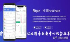 加密货币发展概况：从比特币到去中心化金融革