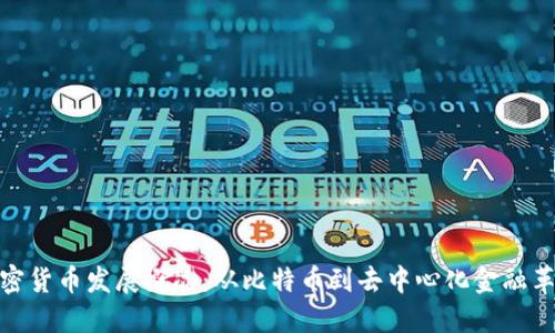 加密货币发展概况：从比特币到去中心化金融革命