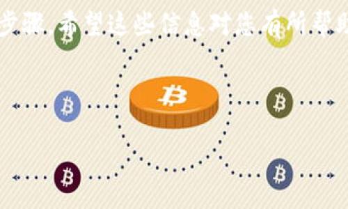 要将TP钱包中的资金转移到交易所账号，请遵循以下步骤：

### 步骤 1: 确保您拥有交易所账号

在进行任何转账之前，您需要确保您已经在所选择的交易所（如Binance、Huobi、OKEx等）建立了一个账号，同时完成账号的验证和KYC（客户身份认证）。

### 步骤 2: 打开TP钱包

在您的手机或设备上打开TP钱包应用程序。确保您在网络良好的环境下进行此操作，以避免转账过程中出现连接问题。

### 步骤 3: 查找资金转出选项

在TP钱包中，找到您想要转账的资产。通常，这些资产会列在主页上。您可以通过点击资产，进入资产详细信息页面。

### 步骤 4: 选择转出选项

在资产详细信息页面中，选择“发送”或“转出”选项。此处您将能够输入接收方的地址和金额。

### 步骤 5: 获取交易所的接收地址

通过登录您的交易所账号，找到相应的资产，并查找充值或存入选项。系统会生成一个唯一的接收地址，您需要将此地址复制或记录下来。

### 步骤 6: 输入接收地址和金额

回到TP钱包，在发送页面上将刚才复制的交易所接收地址粘贴到地址栏中，同时输入您希望转移的金额。

### 步骤 7: 确认交易信息

在您发送之前，确保您重新检查所有的信息，包括接收地址和转账金额是正确的。在加密货币交易中，错误的地址可能导致资金丢失。

### 步骤 8: 完成交易

确认无误后，点击“发送”或“确认”按钮。您可能需要输入钱包的密码来确认这笔交易。

### 步骤 9: 等待确认

转账完成后，您可以在交易所的账户中查看交易记录。大多数交易需要一些时间进行网络确认，这个时间取决于您所使用的区块链网络的繁忙程度。

### 注意事项

1. **网络手续费**: 不同的交易所和网络对转账收取不同的手续费，确保您了解相关费用。
2. **资产兼容性**: 确保您在TP钱包和交易所中选择的资产是相兼容的，有时资产的网络（如ERC20或BEP20）会影响转账。
3. **安全性**: 确保您只发送到正式的交易所地址，不要随意使用来路不明的地址。

以上便是将TP钱包中的资金转移到交易所账号的一些基本步骤。希望这些信息对您有所帮助！

---

如需进一步探讨或有其他相关问题，可以提出！