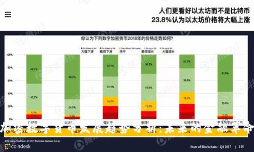 加密数字货币发展趋势分析：未来的金融革命