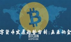 加密数字货币发展趋势分析：未来的金融革命