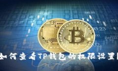 如何查看TP钱包的权限设置？