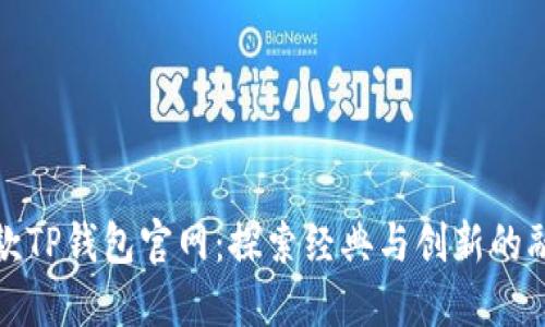 老款TP钱包官网:探索经典与创新的融合