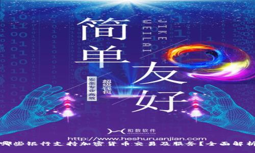 哪些银行支持加密货币交易及服务？全面解析