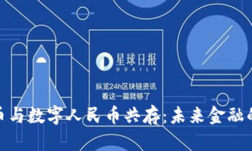 加密货币与数字人民币共存：未来金融的双轨制