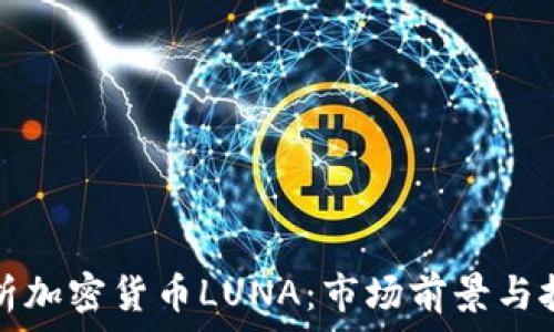  
深入解析加密货币LUNA：市场前景与技术剖析