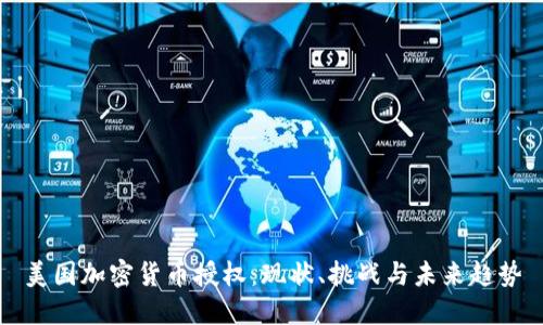 美国加密货币授权：现状、挑战与未来趋势