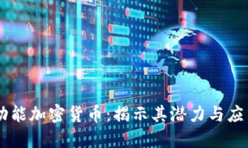 C3多功能加密货币：揭示其潜力与应用场景