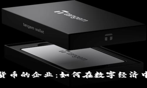 接受加密货币的企业：如何在数字经济中实现增长