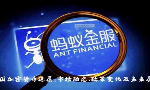 中国加密货币进展：市场动态、政策变化及未来展望