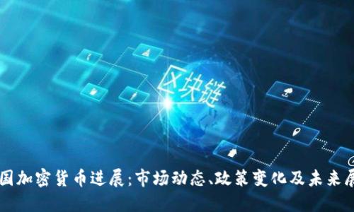 中国加密货币进展：市场动态、政策变化及未来展望