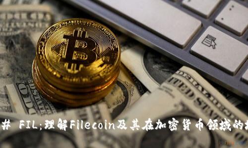 ### FIL：理解Filecoin及其在加密货币领域的地位