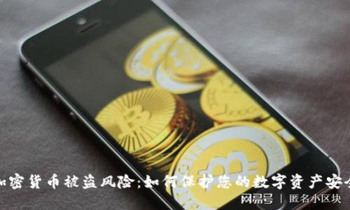 加密货币被盗风险：如何保护您的数字资产安全