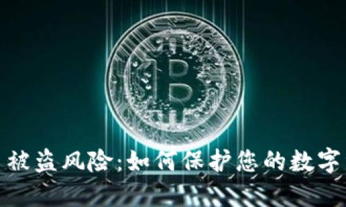 加密货币被盗风险：如何保护您的数字资产安全