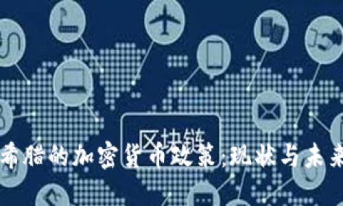 希腊的加密货币政策：现状与未来