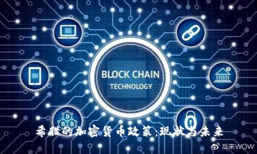 希腊的加密货币政策：现状与未来
