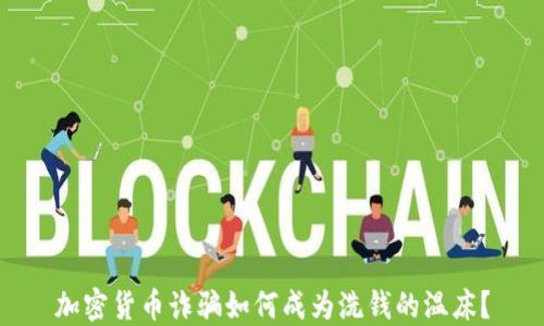 
加密货币诈骗如何成为洗钱的温床？