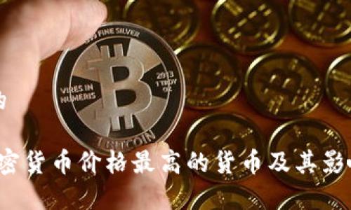 思考一个的  

2023年加密货币价格最高的货币及其影响因素分析