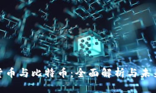 加密货币与比特币：全面解析与未来趋势