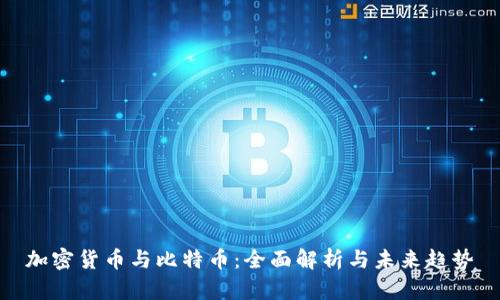 加密货币与比特币：全面解析与未来趋势