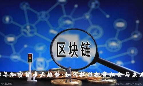 2023年加密货币大趋势：如何抓住投资机会与未来发展