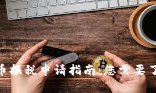 : 美国加密货币报税申请指南：您需要了解的所有内容