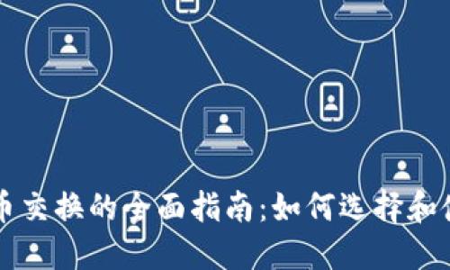 全球加密货币交换的全面指南：如何选择和使用交易平台