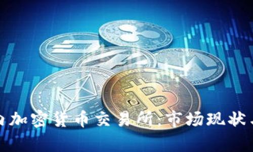 : 探索国内加密货币交易所：市场现状与趋势分析