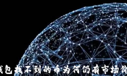 
TP钱包找不到的币为何仍有市场价值？