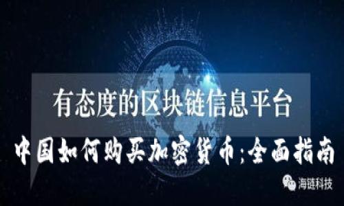 中国如何购买加密货币：全面指南