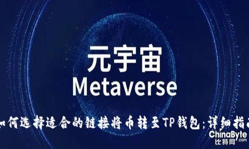 如何选择适合的链接将币转至TP钱包：详细指南